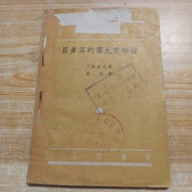 贝多芬的第九交响曲 （上海“五.七”京剧训练班 藏书）
