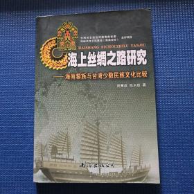 海上丝绸之路研究 : 海南黎族与台湾少数民族文化
比较