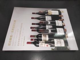 北京保利2022年春季艺术品拍卖会 琥珀凝霞—珍品威士忌醇酿 琥珀凝霞—世界名庄红酒
