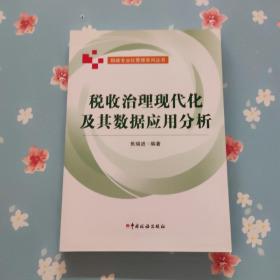 税收治理现代化及其数据应用分析