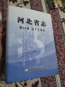 河北省志.第21卷.电子工业志