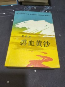 碧血黄沙,西路军苦战记