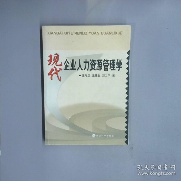 现代企业人力资源管理学