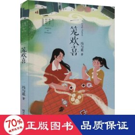 一笼欢喜 儿童文学 冯与蓝