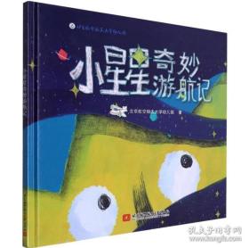 小星星奇妙游航记