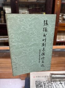 张德成川剧表演论文选 32开 1981年一版一印