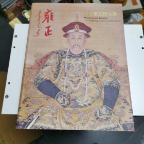 雍正 清世宗文物大展   另推荐雍正朝满文硃批奏折全译（上、下）