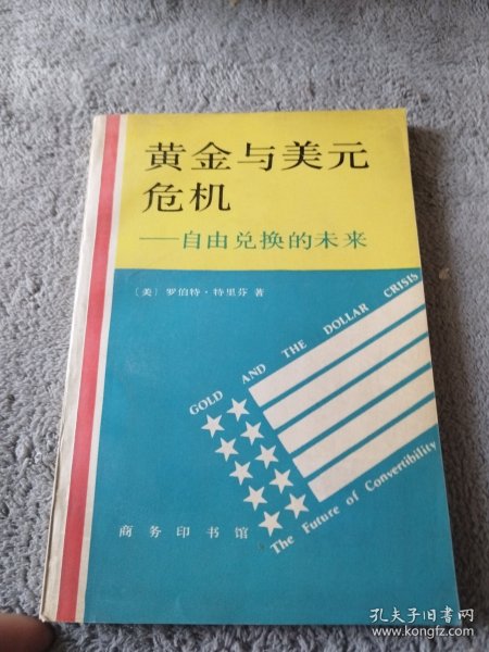 黄金与美元危机:自由兑换的未来