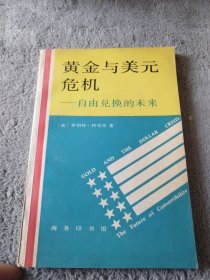 黄金与美元危机:自由兑换的未来