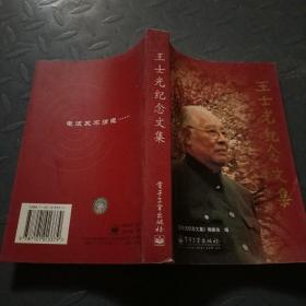 王士光纪念文集