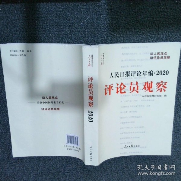 人民日报评论年编·2020（人民论坛、人民时评、评论员观察）