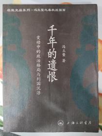 千年的遗恨-变动中的政治格局与列国沉浮