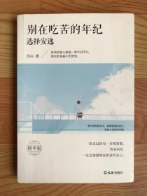 别在吃苦的年纪选择安逸