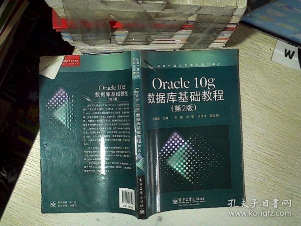 新编计算机类本科规划教材：Oracle 10g数据库基础教程（第2版）