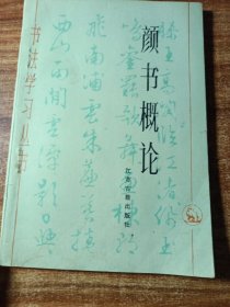书法学习丛书一一颜书概论。