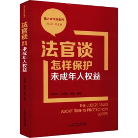 法官谈怎样保护未成年人权益