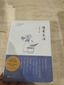 慢煮生活(升级回馈版畅销纪念版汪曾祺散文精选)