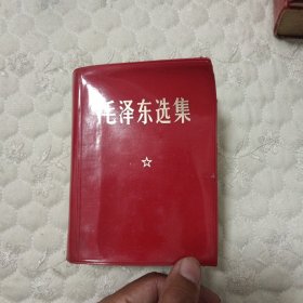毛泽东选集红皮一卷本
