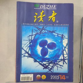 读者2005-14