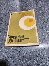 家常小食品制作