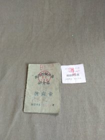 (包邮)1963年浙江桐乡市粮食供售卡，煤油供应票