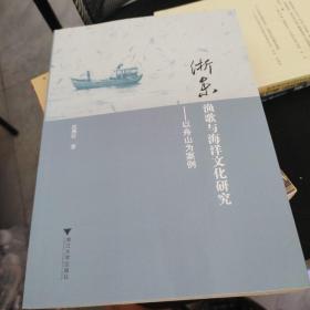 浙东渔歌与海洋文化研究：以舟山为案例