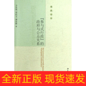 参与式行政的政府与公众关系/宪政论丛