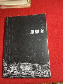 思想家 哲学家 复旦大学管理哲学与企业发展战略 高层精修课程