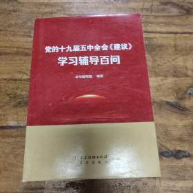 党的十九届五中全会《建议》学习辅导百问