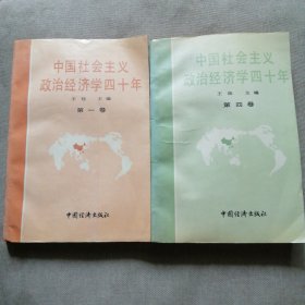 中国社会主义政治经济学40年 第一卷 第四卷两本合售