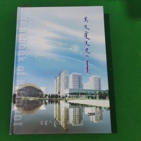 锡林浩特年鉴2009年蒙文