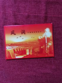 风洞专题邮资明信片一套六张