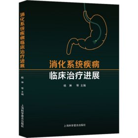 消化系统疾病临床治疗进展