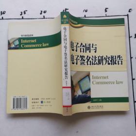 电子合同与电子签名法研究报告