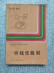 非线性规划