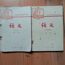 工农业余中等学校初中课本（试用本）语文（第一册第二册合售）