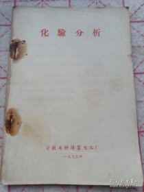 《化验分析》蚌埠蓄电池厂 1975年