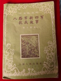 八路军新四军抗战故事