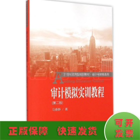 审计模拟实训教程（第二版）/21世纪应用型规划教材·会计与财务系列