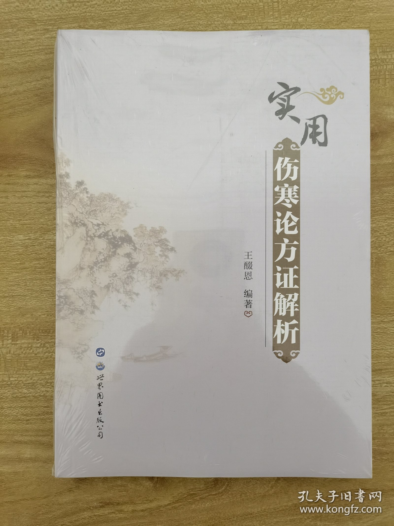 实用伤寒论方证解析