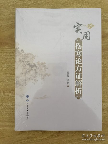 实用伤寒论方证解析