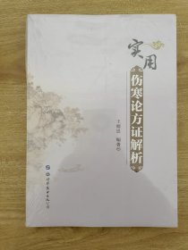 实用伤寒论方证解析