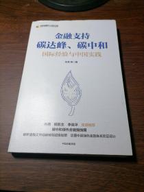 金融支持碳达峰、碳中和：碳中和绿色金融路线图。解析金融支持低碳转型政策框架，读懂中国绿色金融体系顶层设计