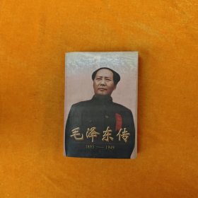 毛泽东传:1893-1949