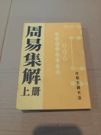 周易集解《上册》