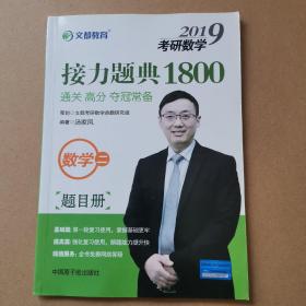 文都教育 汤家凤 2019考研数学接力题典1800：数学二（套装共2册）