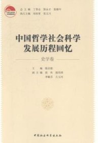 中国哲学社会科学发展历程回忆（史学卷）