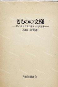 价可议 文样 初心者 专门家 解 说书 nmmxbmxb きものの文様:初心者から専門家までの解 说書