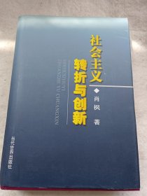 社会主义：转折与创新