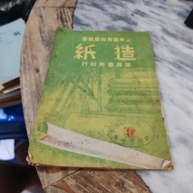 少年应用科学丛书 造纸